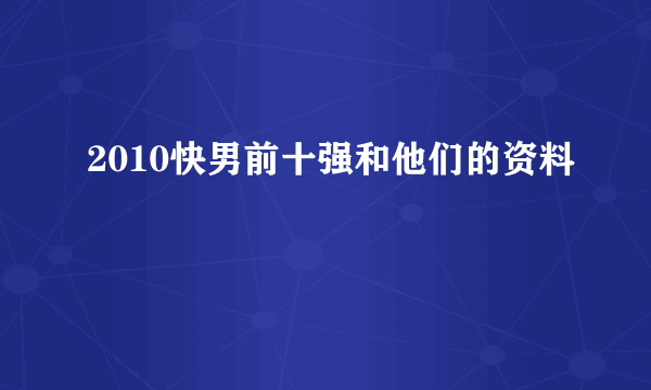 2010快男前十强和他们的资料