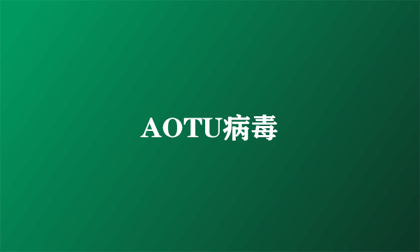 AOTU病毒