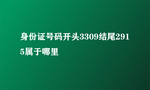 身份证号码开头3309结尾2915属于哪里