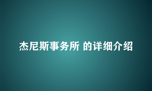 杰尼斯事务所 的详细介绍