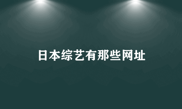 日本综艺有那些网址