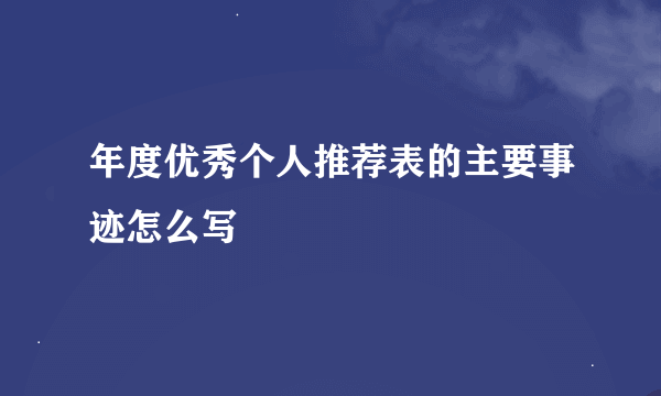 年度优秀个人推荐表的主要事迹怎么写