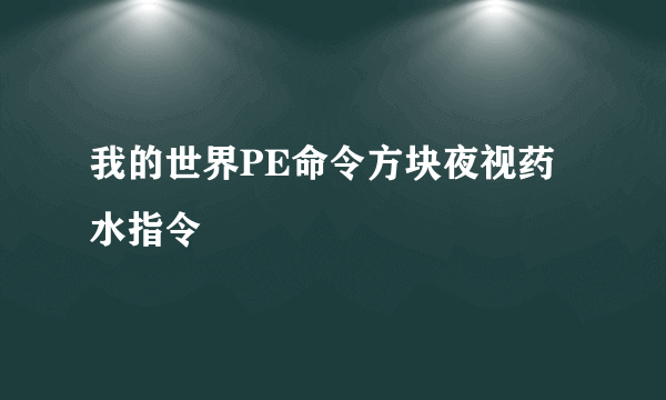 我的世界PE命令方块夜视药水指令