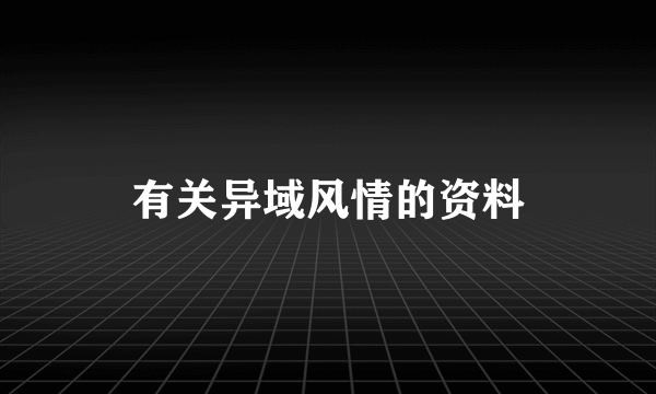 有关异域风情的资料