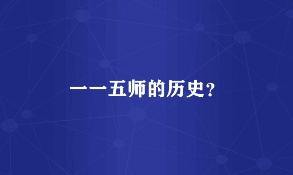 一一五师的历史？