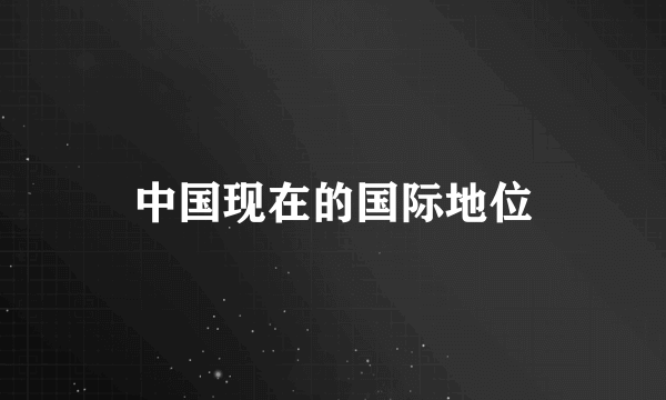 中国现在的国际地位