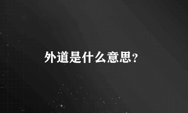 外道是什么意思？