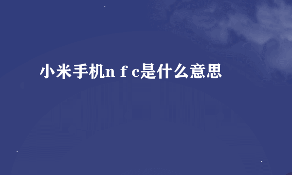 小米手机n f c是什么意思