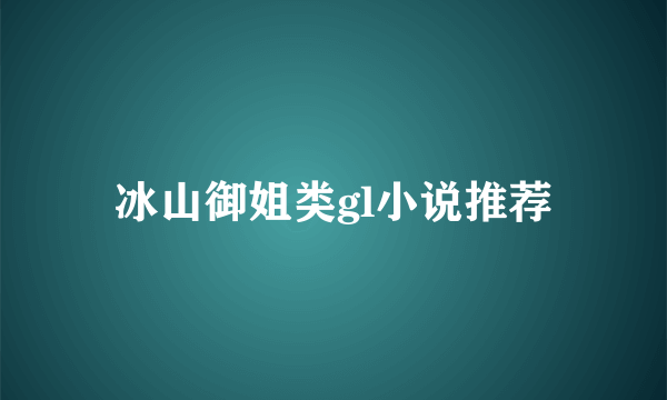 冰山御姐类gl小说推荐