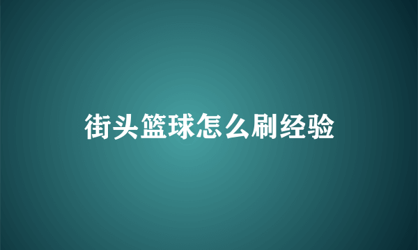 街头篮球怎么刷经验