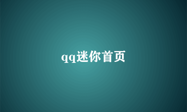 qq迷你首页