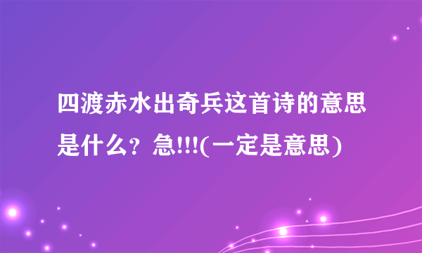 四渡赤水出奇兵这首诗的意思是什么？急!!!(一定是意思)