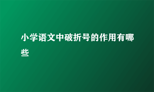 小学语文中破折号的作用有哪些