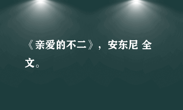 《亲爱的不二》，安东尼 全文。