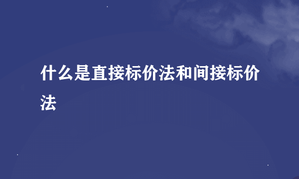 什么是直接标价法和间接标价法