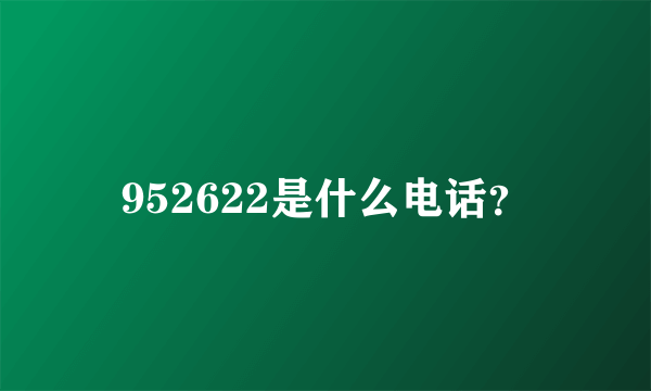 952622是什么电话？