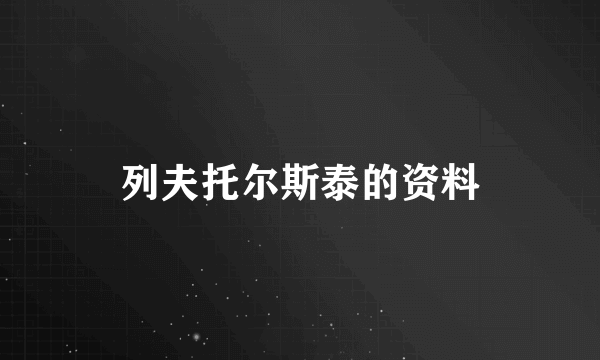 列夫托尔斯泰的资料