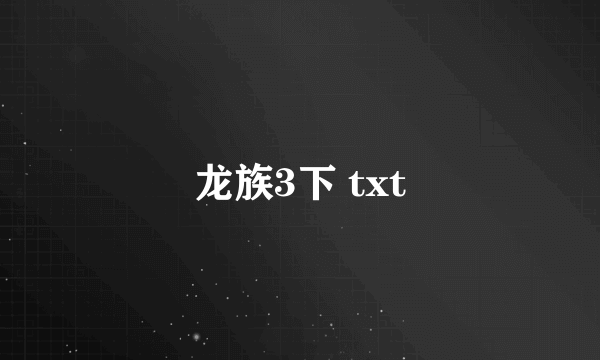 龙族3下 txt