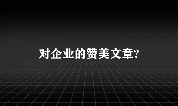 对企业的赞美文章?