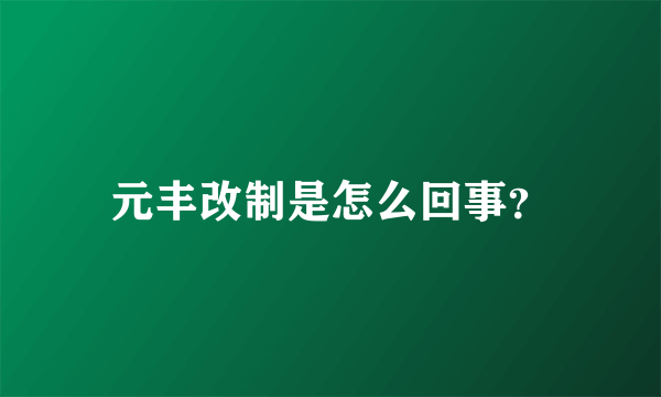 元丰改制是怎么回事？