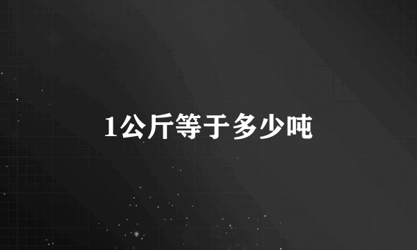 1公斤等于多少吨