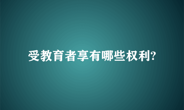 受教育者享有哪些权利?