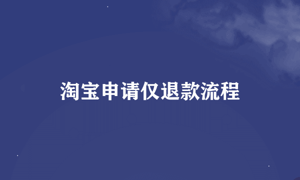 淘宝申请仅退款流程