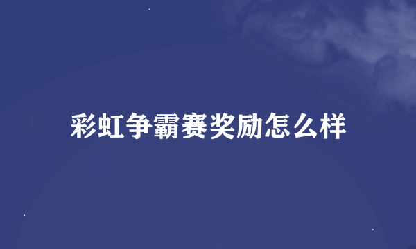 彩虹争霸赛奖励怎么样