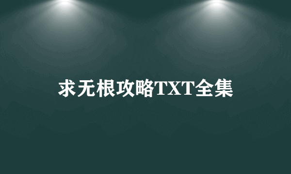 求无根攻略TXT全集