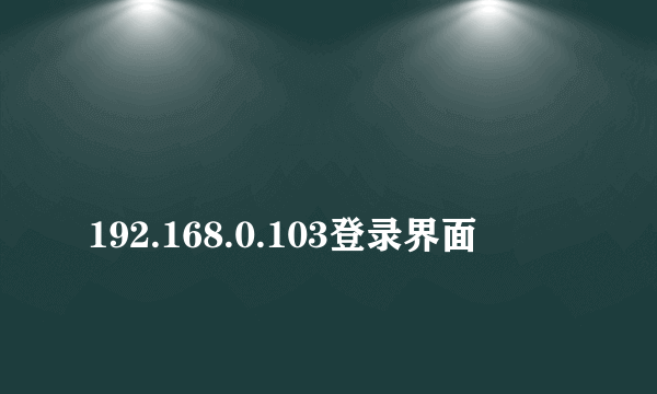 
192.168.0.103登录界面

