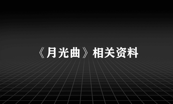 《月光曲》相关资料