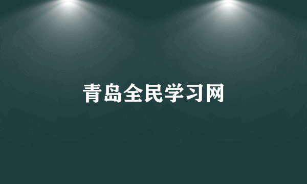 青岛全民学习网