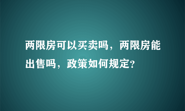 两限房可以买卖吗，两限房能出售吗，政策如何规定？