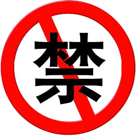 Forbid,Ban,prohibit 区别何在？