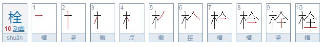 栓怎么读