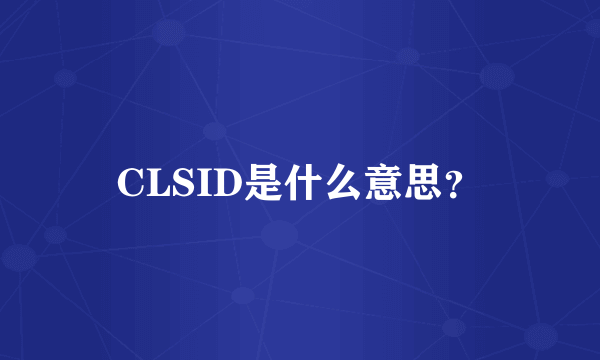 CLSID是什么意思？