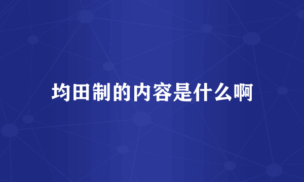 均田制的内容是什么啊