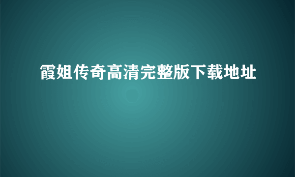 霞姐传奇高清完整版下载地址