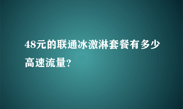 48元的联通冰激淋套餐有多少高速流量？