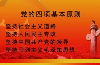 为什么说四项基本原则是立国之本，改革开放是强国之路