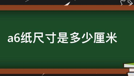 a6纸尺寸是多少厘米?