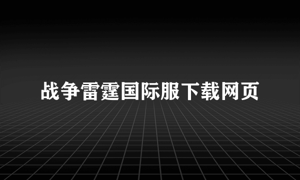 战争雷霆国际服下载网页