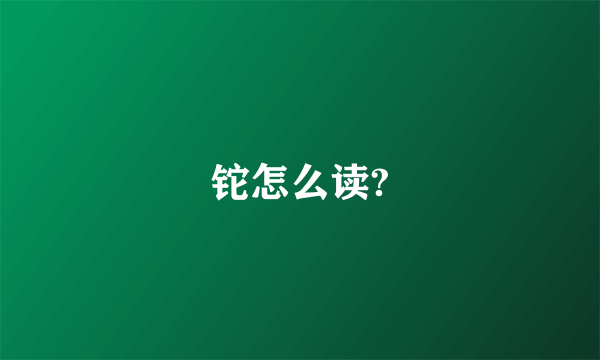 铊怎么读?