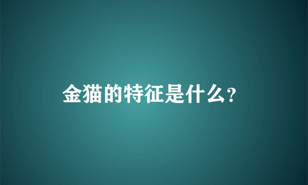 金猫的特征是什么？