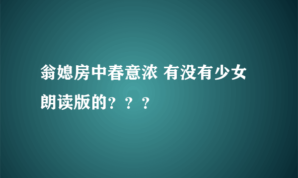 翁媳房中春意浓 有没有少女朗读版的？？？