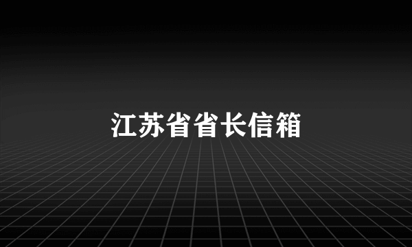 江苏省省长信箱