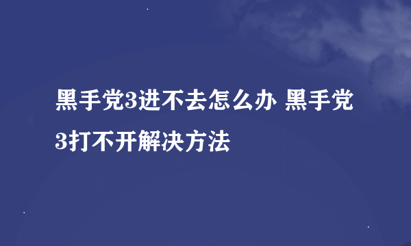 黑手党3进不去怎么办 黑手党3打不开解决方法