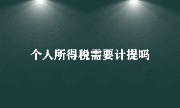 个人所得税需要计提吗