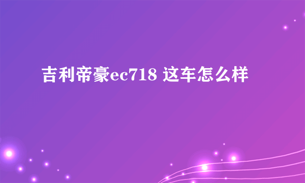 吉利帝豪ec718 这车怎么样