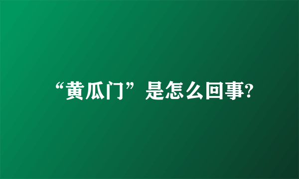 “黄瓜门”是怎么回事?